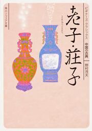 老子・荘子 ビギナーズ・クラシックス　中国の古典