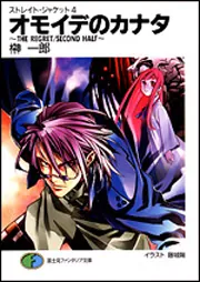 ストレイト・ジャケット11 ニンゲンのアシタ THE DEATH