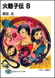 火魅子伝8」舞阪洸 [ファンタジア文庫] - KADOKAWA