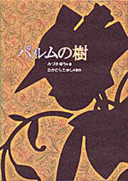 パルムの樹 みづき ゆう ライトノベル Kadokawa