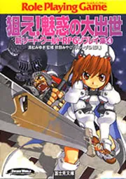 新ソード・ワールドRPGリプレイ集ガイドブック 明かせ！へっぽこ大