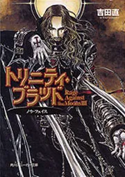 トリニティ・ブラッド Reborn on the MarsIII
