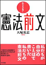 私たちが書く憲法前文」大塚英志 [ノンフィクション] - KADOKAWA