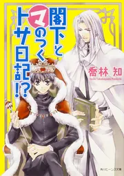 閣下と（マ）のつくトサ日記！？」喬林知 [角川ビーンズ文庫] - KADOKAWA