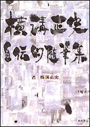 横溝正史 自伝的随筆集」横溝正史 [ノンフィクション] - KADOKAWA