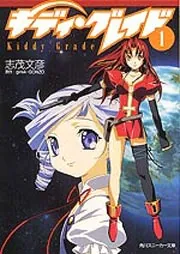 キディ・グレイド（1）」志茂文彦 [角川スニーカー文庫] - KADOKAWA