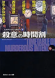 初版set 角川スニーカー文庫ミステリアンソロジー 1~5巻+ホラーアンソロジー ミステリ・アンソロジーIV 殺意の時間割」赤川次郎 [角川スニーカー