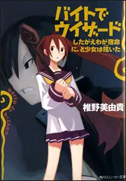 バイトでウィザード したがえわが宿命に、と少女は呟いた」椎野