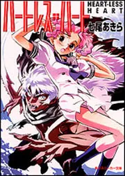 ハートレス・ハート」七尾あきら [角川スニーカー文庫] - KADOKAWA