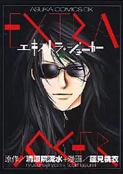 エキストラ・ジョーカー KER」蓮見桃衣 [あすかコミックスDX