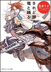 されど罪人は竜と踊る 第1巻＜初回限定版＞ [Blu-ray] されど罪人は竜と踊る 第1巻＜初回限定版＞ | HMV&BOOKS online