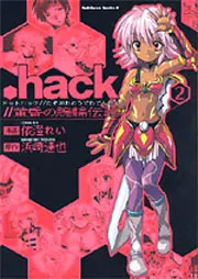 hack／／黄昏の腕輪伝説（2）」依澄れい [角川コミックス・エース