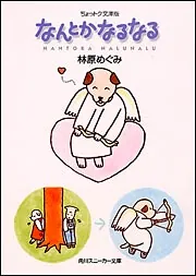 【中古】 なんとかなるなる ちょっトク文庫版/角川書店/林原めぐみ なんとかなるなる ちょっトク文庫版」林原めぐみ [角川