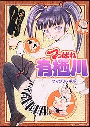 つっぱれ有栖川」ヤマグチノボル [角川スニーカー文庫] - KADOKAWA