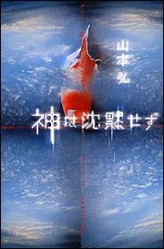 神は沈黙せず」山本弘 [ライトノベル] - KADOKAWA