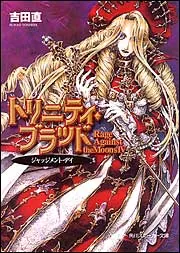トリニティ・ブラッド Reborn on the Mars 嘆き