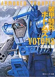 装甲騎兵ボトムズ II．クメン編」高橋良輔 [角川スニーカー文庫
