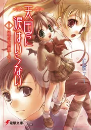天国に涙はいらない」佐藤ケイ [電撃文庫] - KADOKAWA