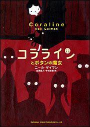 コララインとボタンの魔女」ニール・ゲイマン [文芸書（海外）] - KADOKAWA