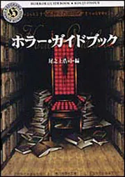 ホラー・ガイドブック」尾之上浩司 [角川ホラー文庫] - KADOKAWA