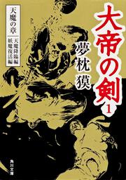 大帝の剣　１ 天魔の章 天魔降臨編　妖魔復活編