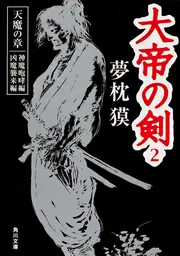 大帝の剣 2 天魔の章 神魔咆哮編 凶魔襲来編」夢枕獏 [角川文庫