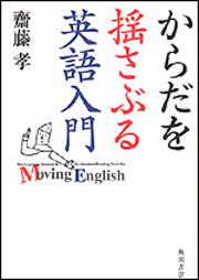 からだを揺さぶる英語入門