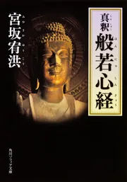 真釈 般若心経」宮坂宥洪 [角川ソフィア文庫] - KADOKAWA