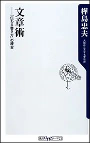 文章術 ―「伝わる書き方」の練習」樺島忠夫 [角川新書] - KADOKAWA