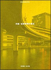 対論・空間表現の現在 建築をめぐる３０人との知的冒険 京都造形芸術