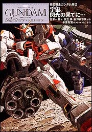 機動戦士ガンダム外伝 コロニーの落ちた地で…（上）」林譲治 [角川