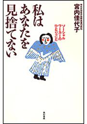 私はあなたを見捨てない ソーシャルワーカーのひとりごと