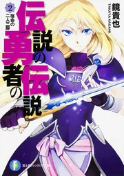 伝説の勇者の伝説8 行方知れずの恩知らず」鏡貴也
