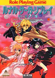 ルナル・サーガ・リプレイ 月に至る子1」友野詳 [ドラゴンブック