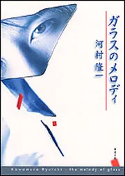【中古】ガラスの椅子─小説中間管理職 (角川文庫)／咲村観 著／角川書店 中古】ガラスの椅子─小説中間管理職 (角川文庫)／咲村観 著