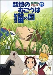 路地のむこうは猫の国 猫の恩返し＆ギブリーズ徹底ガイド」スタジオ