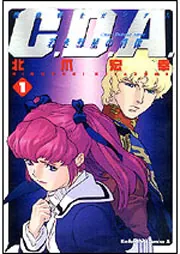 ［年内限定］ガンダム　若き彗星の肖像　C.D.A. 1-14巻、公式ガイドブック 機動戦士ガンダム C．D．A． 若き彗星の肖像 （14）」北爪