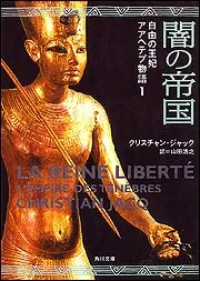 太陽の王ラムセス 3 | クリスチャン ジャック, 作治, 吉村, Jacq
