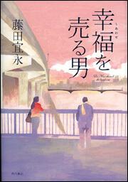 幸福を売る男 藤田 宜永 文芸書 Kadokawa