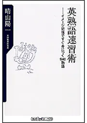 ギルフォード方式 英熟語速習革命 英熟語速習術 イメージ記憶ですぐ身につく940熟語」晴山陽一 [角川