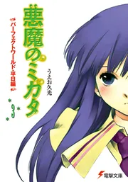 悪魔のミカタ（3） パーフェクトワールド・平日編」うえお久光 [電撃