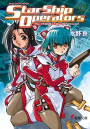 スターシップ・オペレーターズ（3）」水野良 [電撃文庫] - KADOKAWA