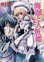 海賊と人魚姫」榎木洋子 [角川ビーンズ文庫] - KADOKAWA