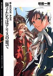 B－EDGE AGE 獅子たちはアリスの庭で」桜庭一樹 [ライトノベル