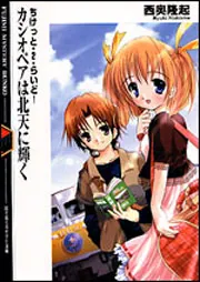 【中古】 カシオペアは北天に輝く ちけっと・２・らいど！/富士見書房/西奥隆起 ちけっと・2・らいど！ カシオペアは北天に輝く」西奥隆起