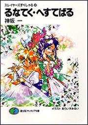 スレイヤーズすぺしゃる１９ るなてく へすてばる 神坂 一 ライトノベル Kadokawa