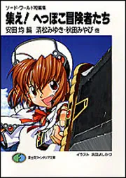 ソード・ワールド短編集 集え！へっぽこ冒険者たち」清松みゆき