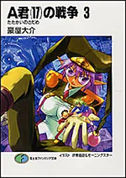 A君（17）の戦争3 たたかいのさだめ」豪屋大介 [ファンタジア文庫