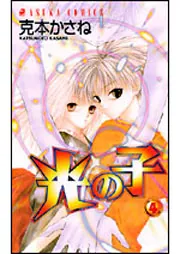 三剣物語 第2巻 －氷の剣－」克本かさね [あすかコミックス] - KADOKAWA