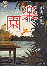 楽園」岩井志麻子 [角川ホラー文庫] - KADOKAWA